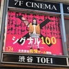 シグナル100