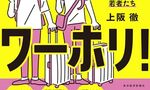 感想OUTPUT：安いニッポンからワーホリ!: 最低時給2000円の国で夢を見つけた若者たち を読んだ感想