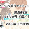 【紙単行本】「ちっちゃな彼女にせまった結果。」いちゃらぶ編上下巻11/5発売決定