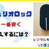 【キュリオロックの価格が一番安いのはどこ？】レンタルもできるって本当？