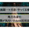 猟期一か月前、何をするか/地方出身者のnoteの使い方