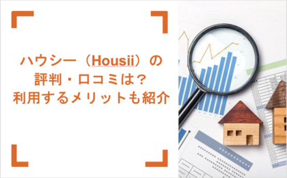 ハウシー（Housii）の評判・口コミは？利用するメリットも紹介