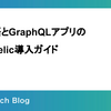 Go言語とGraphQLアプリのNew Relic導入ガイド