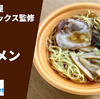 【TRY大賞2連覇】ファミリーマート「ラーメン屋 トイ・ボックス監修 醤油ラーメン」チルド麺実食レポ
