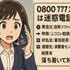 【注意喚起】0800 777 2601はソフトバンクを名乗る営業電話？発信元・迷惑報告・対処法まとめ