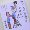 南野苑生「マンション管理員　オロオロ日記」を読む