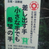 第62回社会を明るくする運動　犯罪や非行を防止し、立ち直りを支える地域のチカラ。差し出す手　小さな手でも希望の手