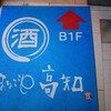 東京メトロ24時間券で日本橋・銀座・新橋のアンテナショップをめぐる（中編）残りのアンテナショップを一気に回る