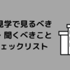 病院見学で何を見たらいいの？研修医がチェックリスト一覧を公開します！