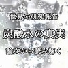 炭酸水はからだに悪い？ 理由を解説！ 飲み方の注意点【世界の論文・研究報告、歯科医の話】