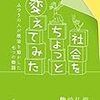 社会をちょっと変えてみた