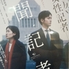 話題の映画「新聞記者」を見た。