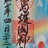 【広島護国神社】穀雨限定御朱印（24節気）