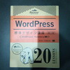 WordPressの勉強2日目（『WordPress標準デザイン講座 第2版』）