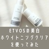 ETVOS美白ホワイトニングクリアラインを使ってみた。口コミ