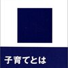 しつけ問題への雑感