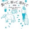 食べて、祈って、恋をして〔新版・ハヤカワ文庫〕エリザベス・ギルバート著／那波かおり（翻訳）