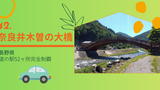 『長野県／道の駅52ヶ所完全制覇』４２．奈良井木曽の大橋