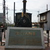 伊予鉄　坊っちゃん列車運行再開へ　３月２０日（水・祝）より