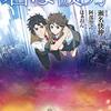 青春映画の『君の彼方』-『君の名は。』を見て。松本穂香・瀬戸利樹の演技はいいが……？