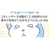 【カレンダーで可視化！】ADHDの夫が数年で家事をこなせるようになった方法