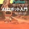 【読書メモ】ROS2とPythonで作って学ぶAIロボット入門