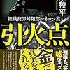 「読書感想」【引火点】笹本稜平著　書評