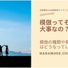 模倣にも種類と発達の順番があるらしい。遊びや支援につなげるためにできることは？