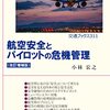 航空安全とパイロットの危機管理（改訂増補版）