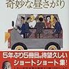 奇妙な昼さがり（阿刀田高）：講談社文庫