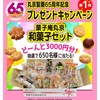 【４/３０】【７/１０】丸京製菓　65周年記念　和菓子セットプレゼントキャンペーン【バーコ1枚/はがき】 