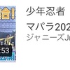 ジャニーズJr.チャンネル 2020年9月～10月 少年忍者