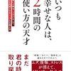 いつも幸せな人は、2時間の使い方の天才