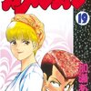 カメレオン　第19巻