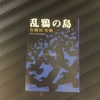 「乱鴉の島」有栖川有栖