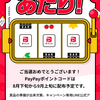 【当選報告】ベルク限定 PayPayポイントが当たる!!キャンペーン