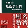 『地政学入門 外交戦略の政治学』