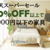 楽天スーパーセール【4000円以下の家具】(しかも50%OFF以上)はこちら