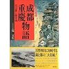 『成都・重慶物語』 (中国の都城)読了