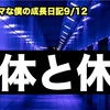 ノロマな僕の成長日記9/12