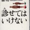 続・「診せてはいけない」から⇒医学教育とシステム