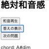 【Tone.js】絶対和音感を鍛えるアプリを作る