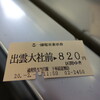 出雲大社前駅～松江しんじ湖温泉駅
