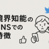 SNSでの「境界知能」の特徴とは？