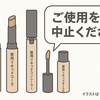 無印良品「薬用コンシーラー」4商品を全回収へ