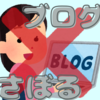 雑記ブログ放置。サボったらどうなる？収益やPVの変移と心の変化。