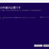 Windows 10 anniversary updateでつまづく