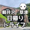 【関東から日帰り】軽井沢と草津をめぐるドライブ旅行〜碓氷峠・旧軽銀座・白糸の滝・湯畑・大滝の湯をオタクが巡る〜