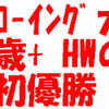 全国ﾏｼﾝﾛｰｲﾝｸﾞ大会；40歳＋HWの部で優勝！