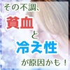 治らない頭痛や吐き気は貧血と冷え性が原因！？改善策まとめ！